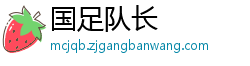 国足队长